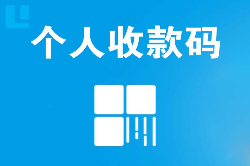 大方拉卡拉个人收款码