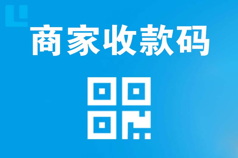 大方拉卡拉商家收款码