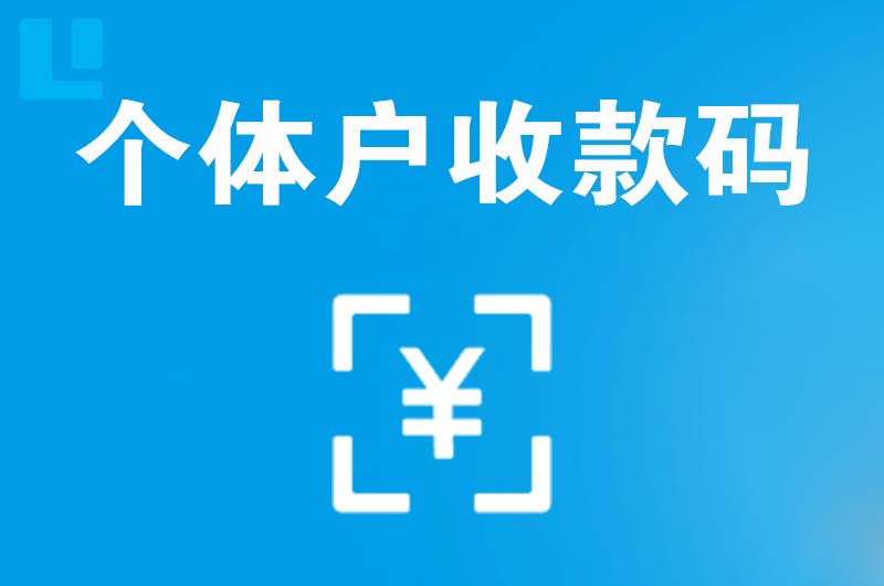 大方拉卡拉个体户收款码