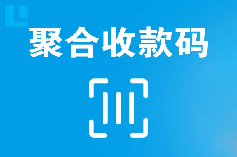大方拉卡拉聚合收款码